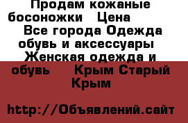 Продам кожаные босоножки › Цена ­ 12 000 - Все города Одежда, обувь и аксессуары » Женская одежда и обувь   . Крым,Старый Крым